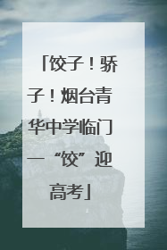 饺子！骄子！烟台青华中学临门一“饺”迎高考