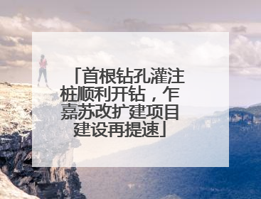 首根钻孔灌注桩顺利开钻，乍嘉苏改扩建项目建设再提速