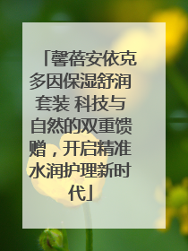 馨蓓安依克多因保湿舒润套装 科技与自然的双重馈赠，开启精准水润护理新时代