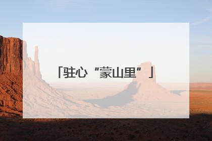 驻心“蒙山里”