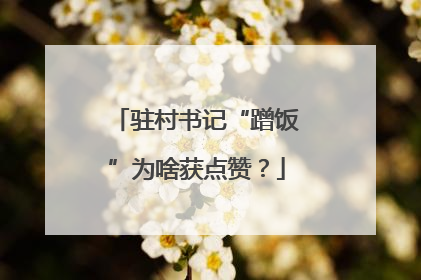 驻村书记“蹭饭”为啥获点赞？