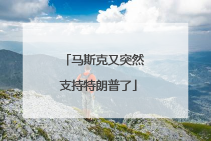 马斯克又突然支持特朗普了