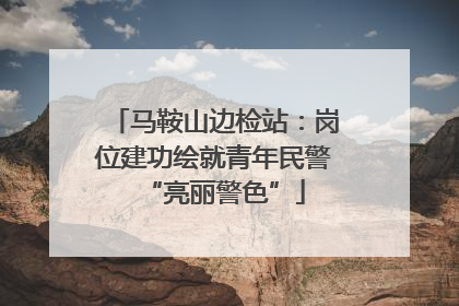 马鞍山边检站：岗位建功绘就青年民警“亮丽警色”