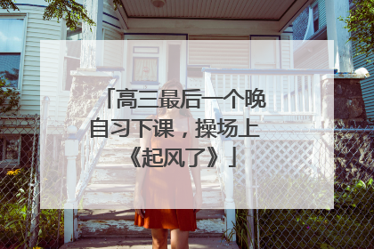 高三最后一个晚自习下课，操场上《起风了》