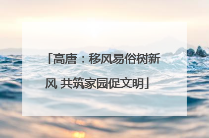 高唐：移风易俗树新风 共筑家园促文明