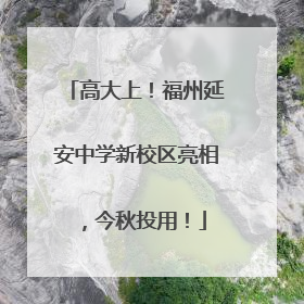 高大上！福州延安中学新校区亮相，今秋投用！