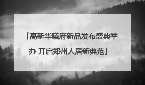 高新华曦府新品发布盛典举办 开启郑州人居新典范