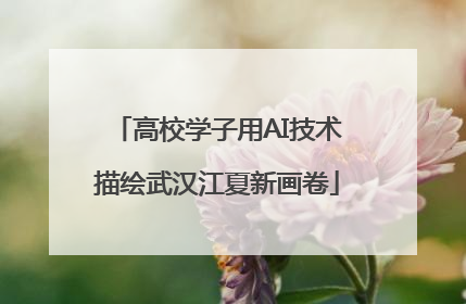 高校学子用AI技术描绘武汉江夏新画卷