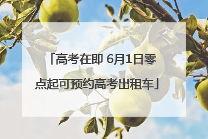 高考在即 6月1日零点起可预约高考出租车