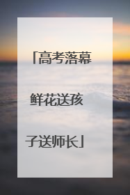 高考落幕 鲜花送孩子送师长