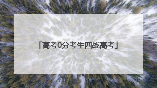 高考0分考生四战高考