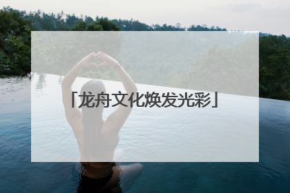 龙舟文化焕发光彩