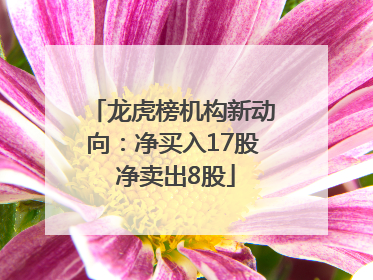 龙虎榜机构新动向：净买入17股 净卖出8股