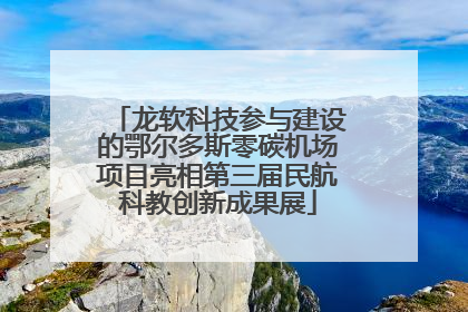 龙软科技参与建设的鄂尔多斯零碳机场项目亮相第三届民航科教创新成果展