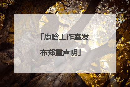 鹿晗工作室发布郑重声明
