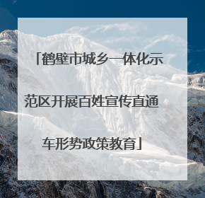 鹤壁市城乡一体化示范区开展百姓宣传直通车形势政策教育