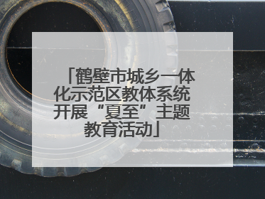 鹤壁市城乡一体化示范区教体系统开展“夏至”主题教育活动