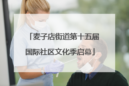 麦子店街道第十五届国际社区文化季启幕