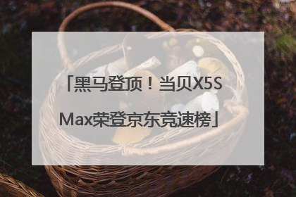 黑马登顶！当贝X5S Max荣登京东竞速榜