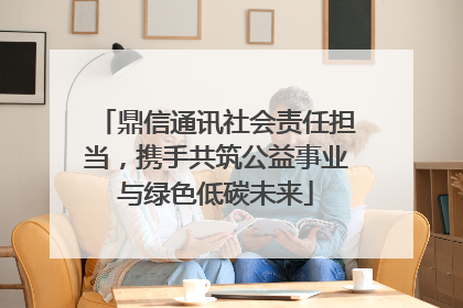 鼎信通讯社会责任担当，携手共筑公益事业与绿色低碳未来