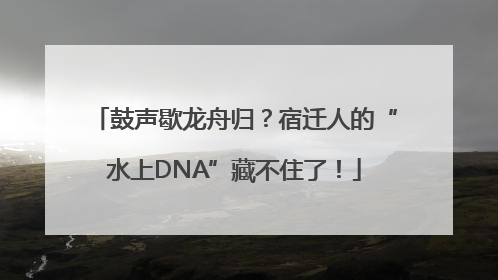 鼓声歇龙舟归？宿迁人的“水上DNA”藏不住了！