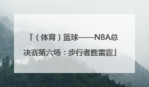 （体育）篮球——NBA总决赛第六场：步行者胜雷霆
