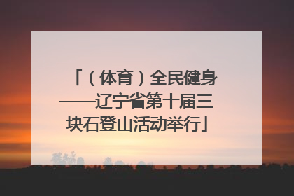 （体育）全民健身——辽宁省第十届三块石登山活动举行
