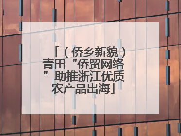 （侨乡新貌）青田“侨贸网络”助推浙江优质农产品出海