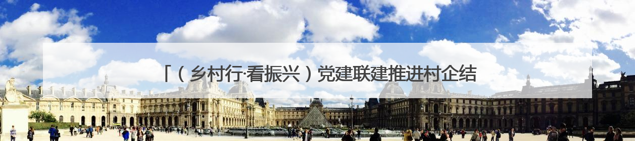 （乡村行·看振兴）党建联建推进村企结对 浙江遂昌实现乡村振兴“加速度”