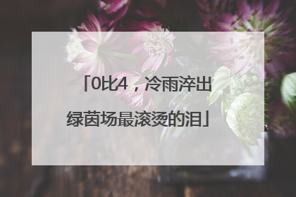 0比4，冷雨淬出绿茵场最滚烫的泪