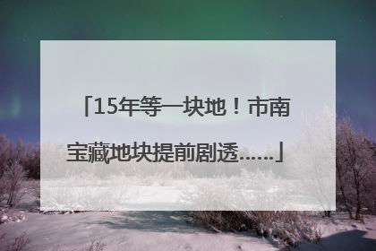 15年等一块地！市南宝藏地块提前剧透……
