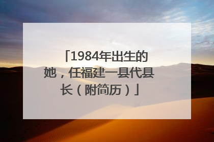 1984年出生的她，任福建一县代县长（附简历）