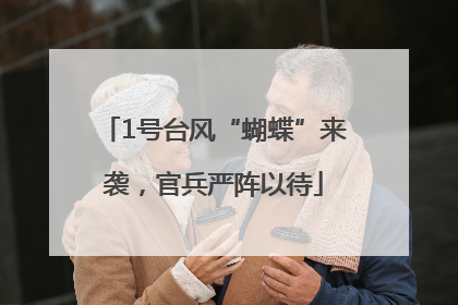 1号台风“蝴蝶”来袭，官兵严阵以待