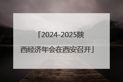 2024-2025陕西经济年会在西安召开