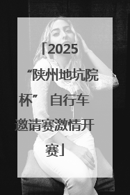2025 “陕州地坑院杯” 自行车邀请赛激情开赛