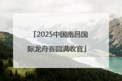 2025中国南昌国际龙舟赛圆满收官