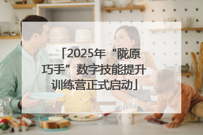 2025年“陇原巧手”数字技能提升训练营正式启动