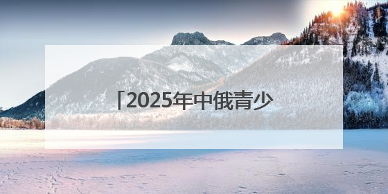 2025年中俄青少年科普文化交流活动在五大连池市举行