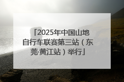 2025年中国山地自行车联赛第三站（东莞·黄江站）举行