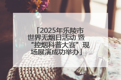 2025年乐陵市世界无烟日活动 暨“控烟科普大赛”现场展演成功举办