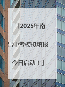 2025年南昌中考模拟填报今日启动！