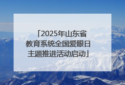 2025年山东省教育系统全国爱眼日主题推进活动启动