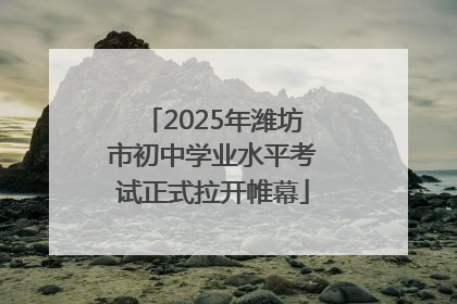2025年潍坊市初中学业水平考试正式拉开帷幕