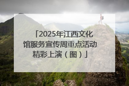 2025年江西文化馆服务宣传周重点活动精彩上演（图）