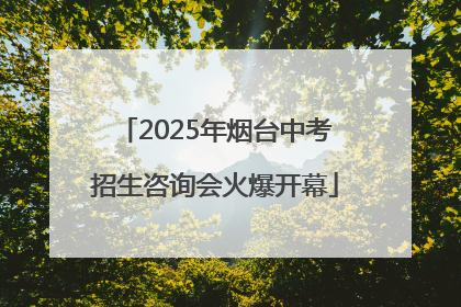 2025年烟台中考招生咨询会火爆开幕