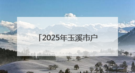 2025年玉溪市户外运动嘉年华·新平磨盘山越野赛落幕
