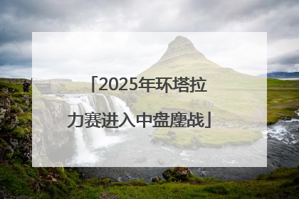 2025年环塔拉力赛进入中盘鏖战