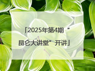 2025年第4期“昆仑大讲堂”开讲