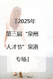 2025年第三届“泉州人才节”泉港专场