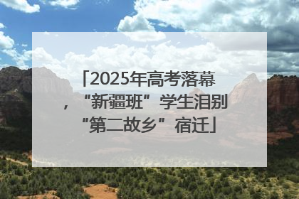 2025年高考落幕，“新疆班”学生泪别“第二故乡”宿迁